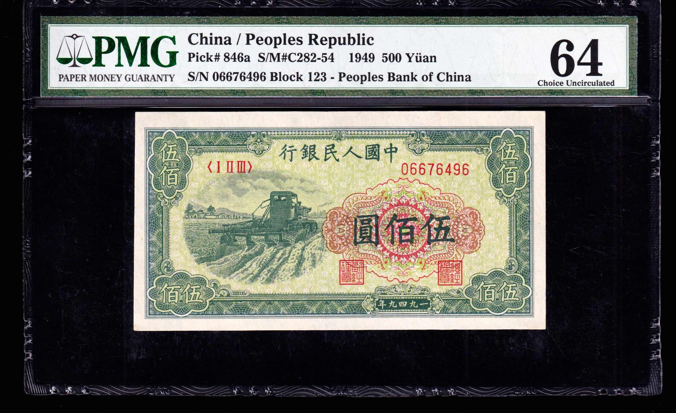 PMG64分，第一套人民币，伍佰圆，收割机，一版币，五百元，496