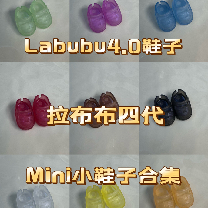 labubu4.0鞋子10cm搪胶公仔衣服套装Labubu四代坐坐派对拉布布娃