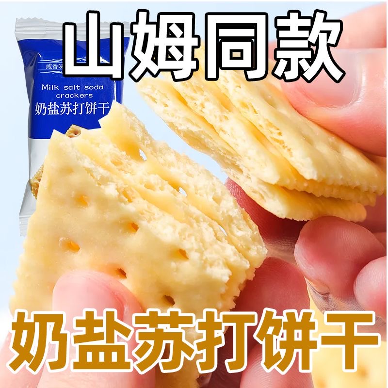 奶海盐苏打饼干梳打无蔗糖咸味早餐解馋零食休闲食品小吃整箱饱腹