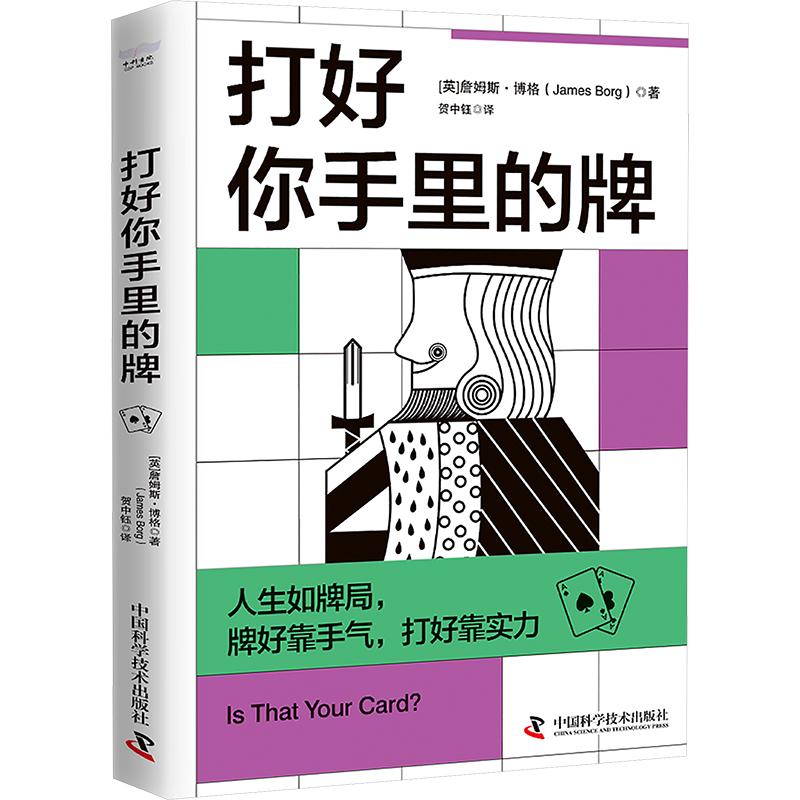 正版 打好你手里的牌 (英)詹姆斯·博格 著 贺中钰 译 