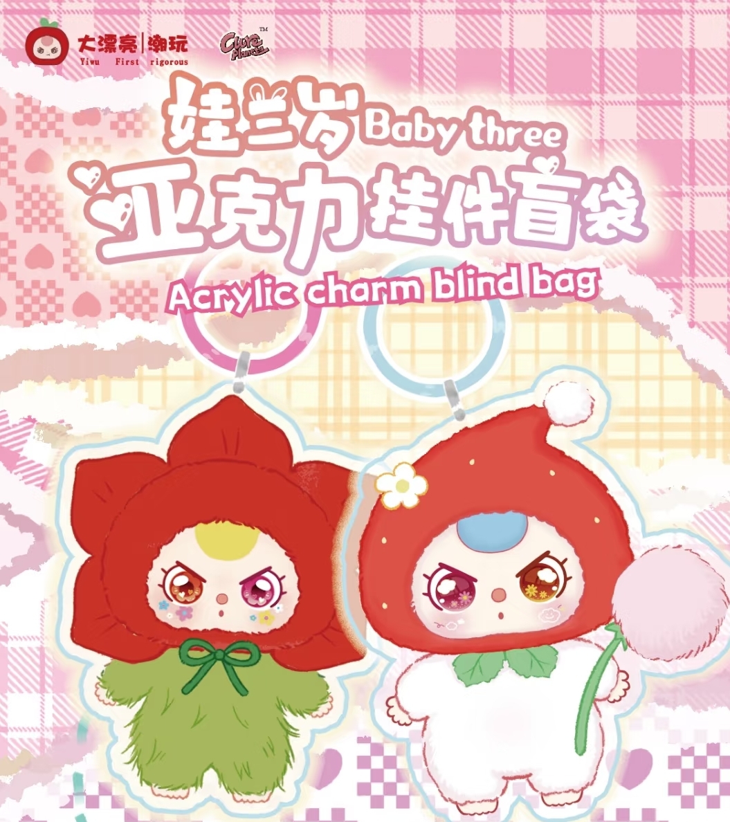 （对号入座）娃三岁亚克力挂件盲盒