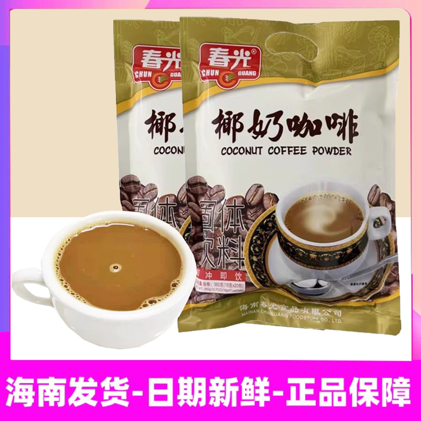 正宗特产 春光椰奶咖啡360g袋装 3合1速溶冲饮精选海南咖啡豆制作