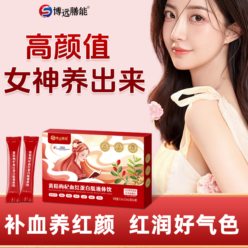 【双旦特惠】黄精枸杞血红蛋白肽液体饮女性312ML/盒大容量