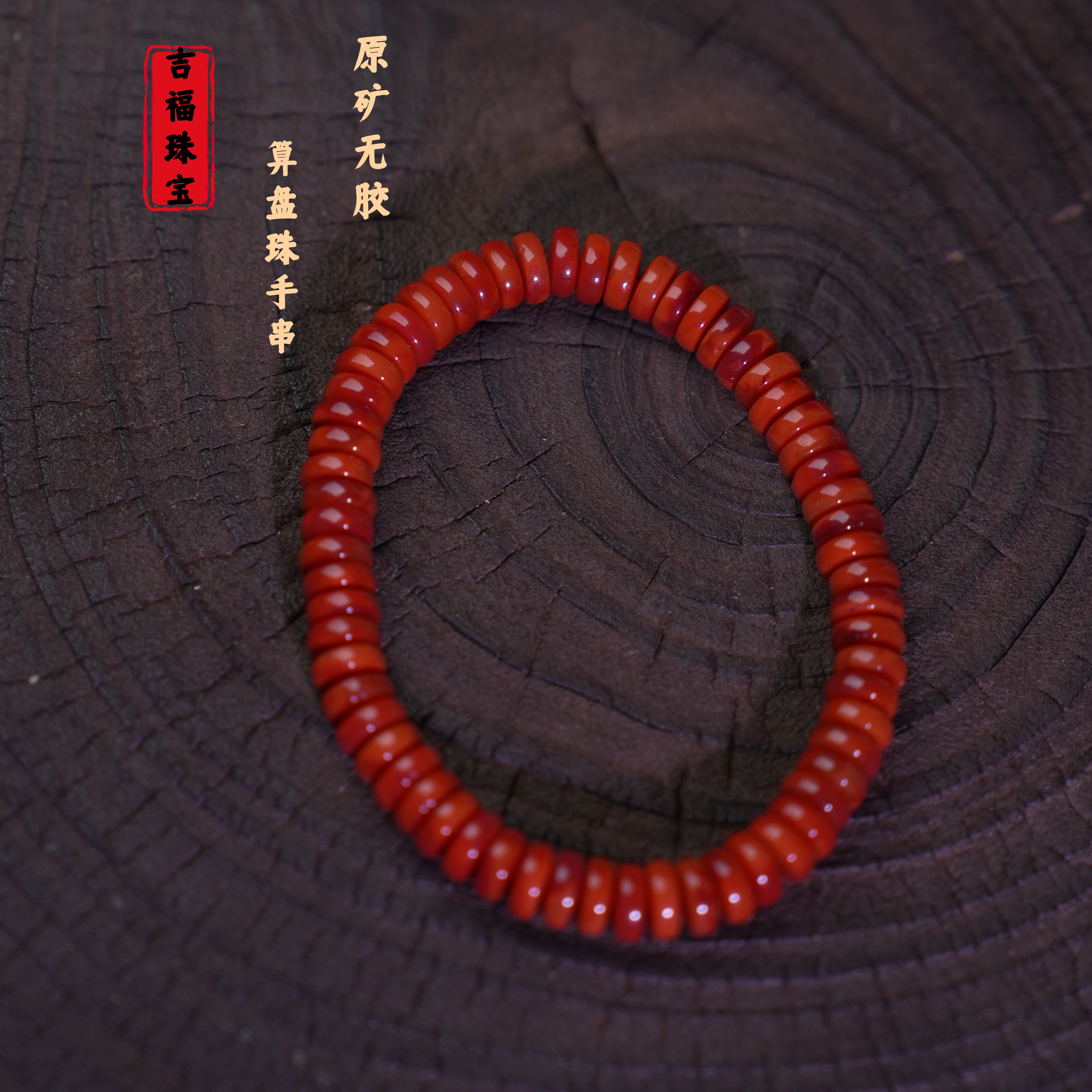 吉福 原矿南红瓦西7mm算盘珠手串双色 多样性发其一 T08426