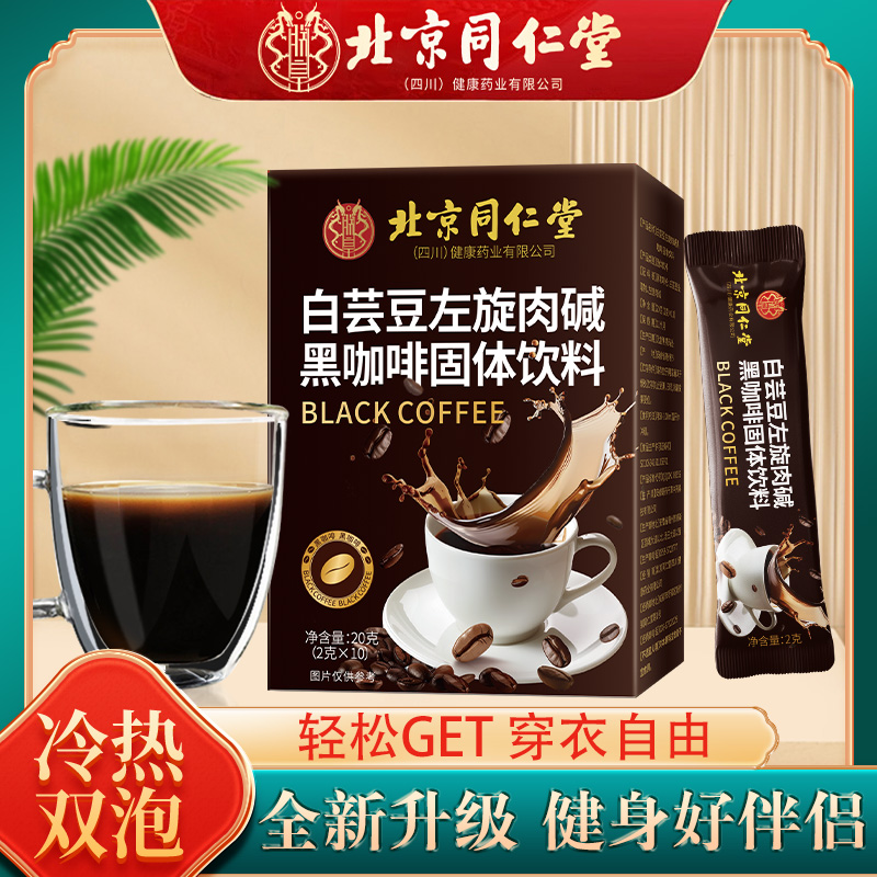 北京同仁堂朕皇[拍一发80条]+胖胖杯 白芸豆左旋肉碱黑咖啡