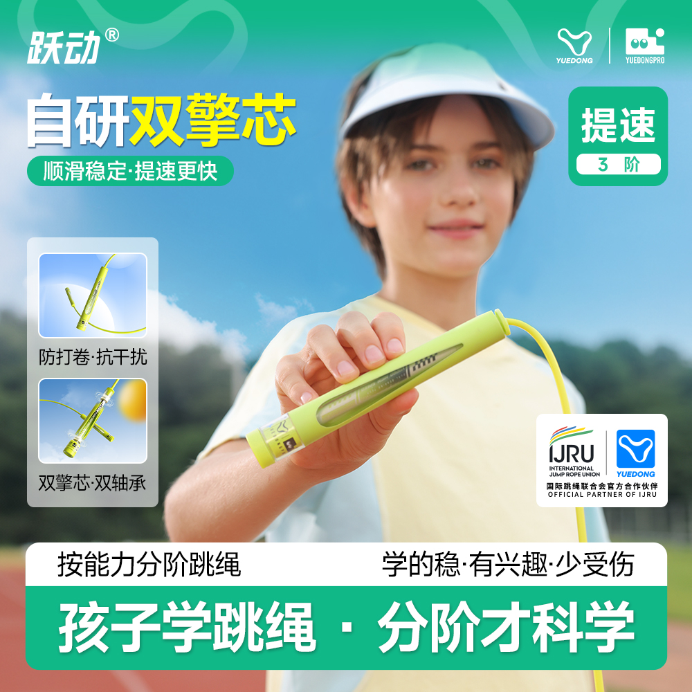 跃动【3阶-提速】跳绳儿童中小学生专用竞速中考生一年级考试分段绳