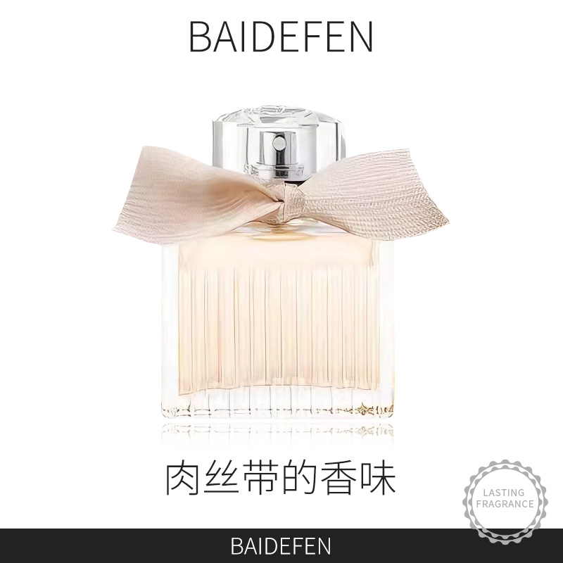 灵感源自【肉丝带】独特香氛——花果香调 富家千金香 清新淡香香水