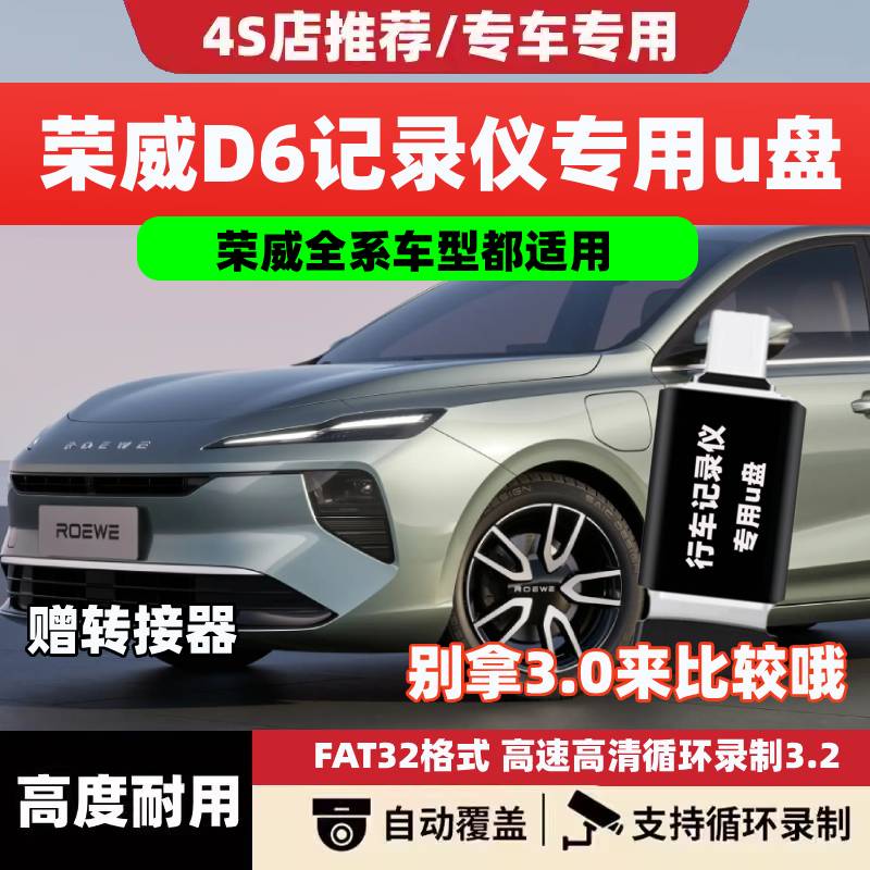 适用于荣威D6行车记录仪U盘专用汽车载优盘哨兵模式Typec用品配件