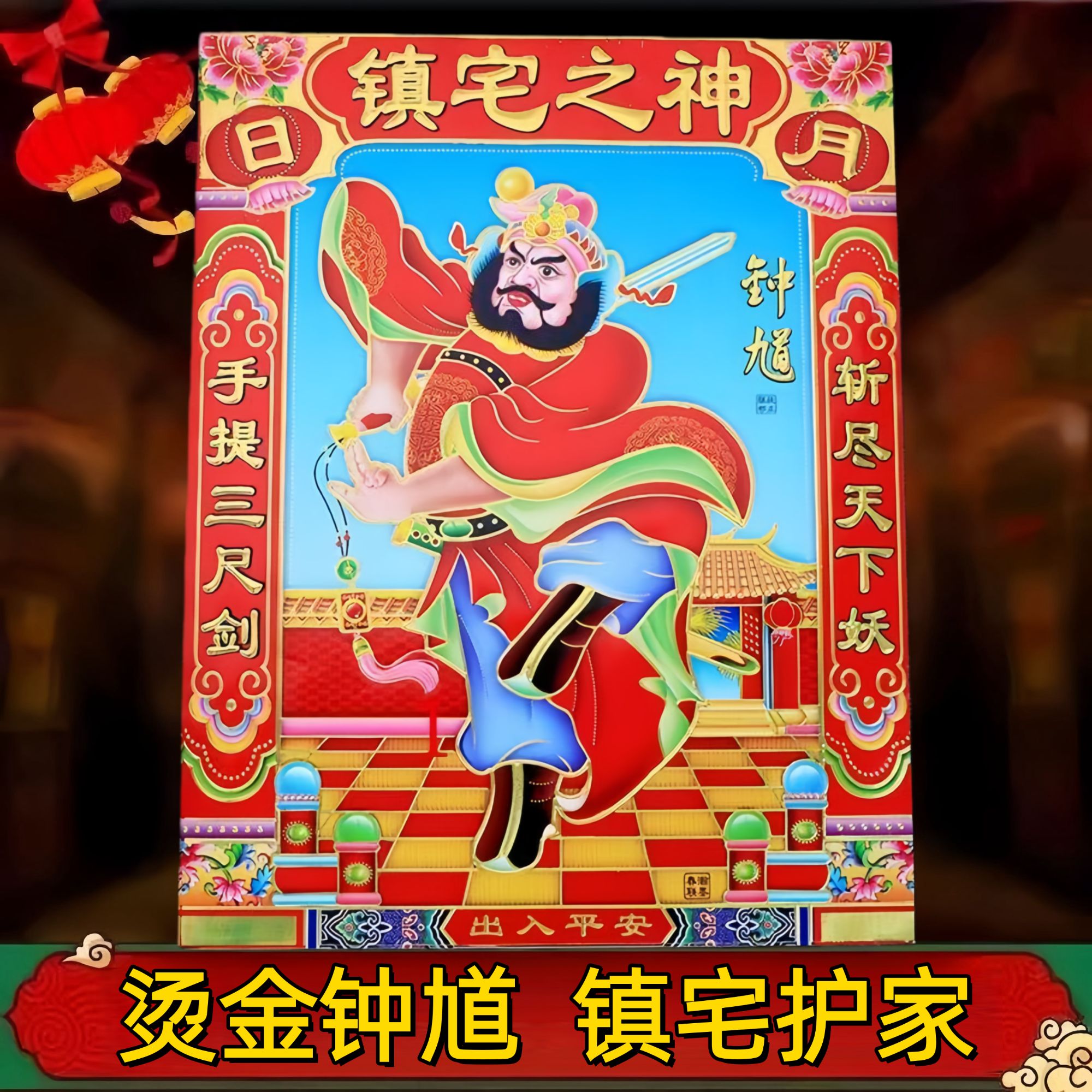 天师钟馗伏魔图门神门贴画像中堂客厅钟魁护宅之神像新年装饰画