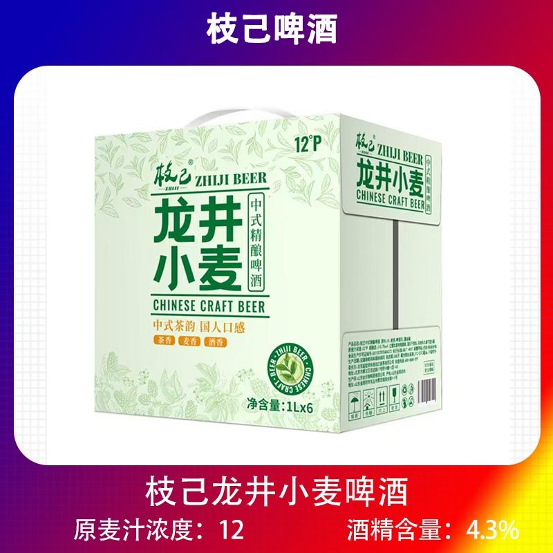 国产精酿啤酒枝己啤酒龙井风味小麦啤酒国产1000mlx6罐整箱