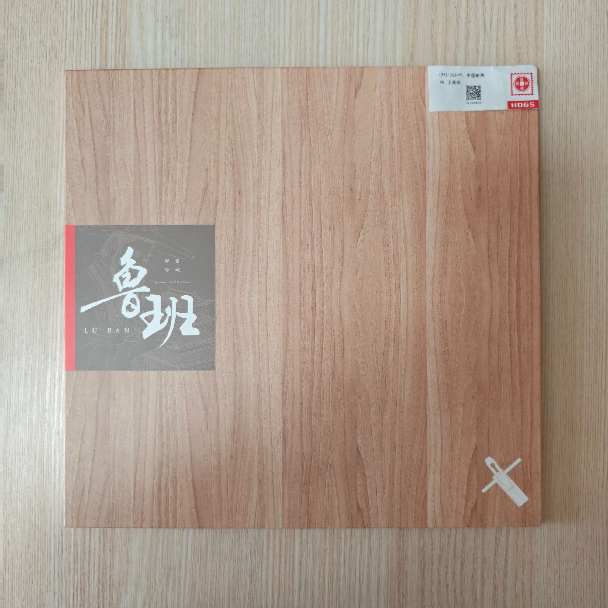 《鲁班》邮票珍藏册 编年新邮