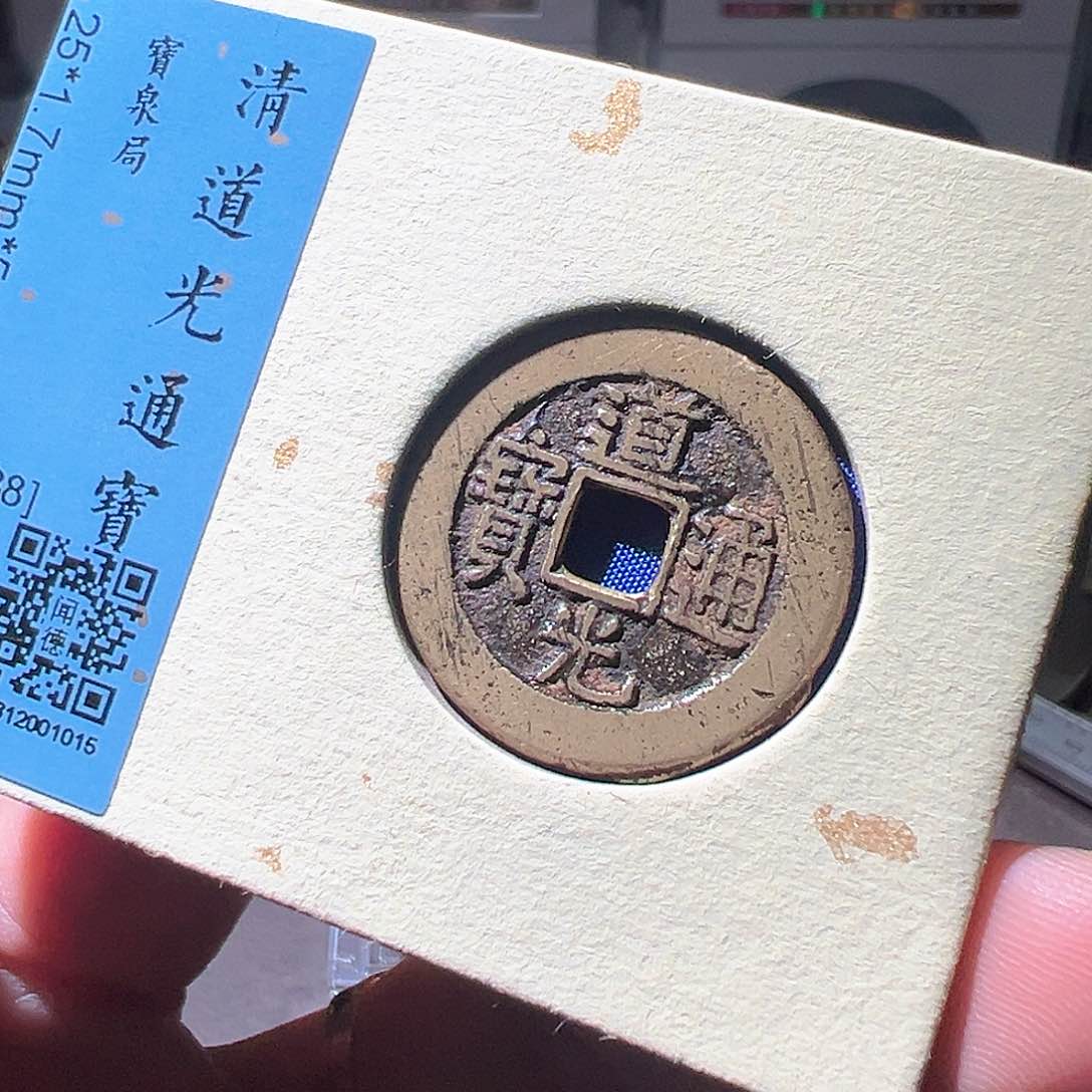 铜25+道光。华夏天玺总店