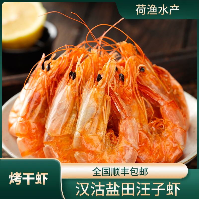 汉沽汪子虾烤干虾渤海湾盐田虾烤制即食烤虾干休闲解馋孕妇零食