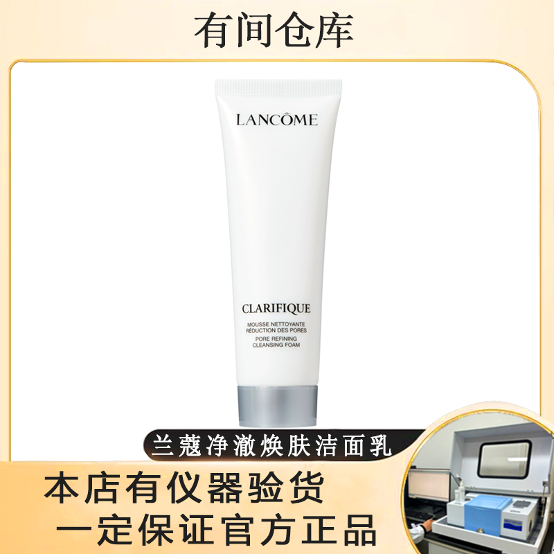 【极光洁面乳清洁】兰蔻净澈焕肤洁面乳洗面奶小样