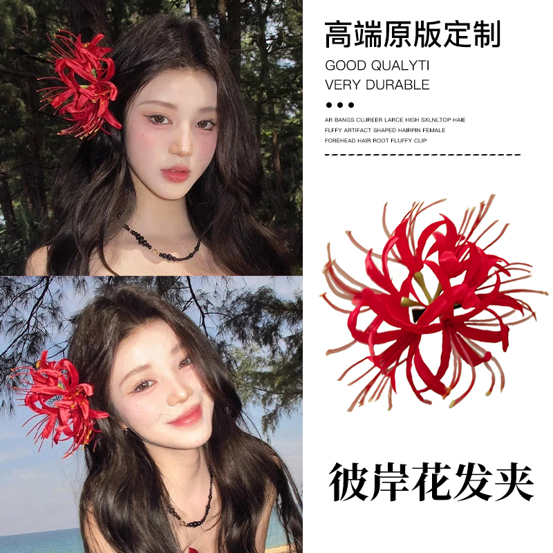 超仙红色彼岸花发夹甜美仿真花朵边夹侧边氛围感发卡复古拍照发饰