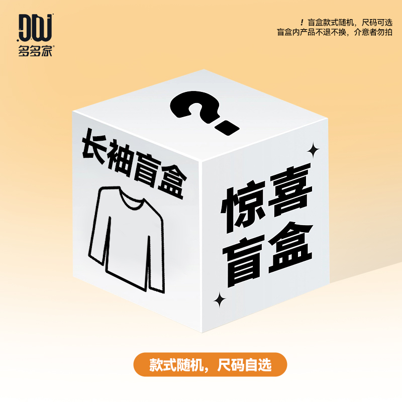多多家秋冬T恤盲盒款式随机【bu退bu换】微瑕无吊牌介意慎拍