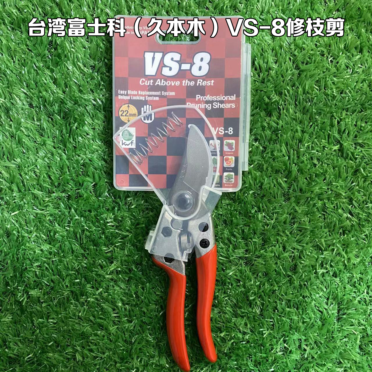 台湾原装VS-8修枝剪刀园林园艺果树花枝树枝修剪神器