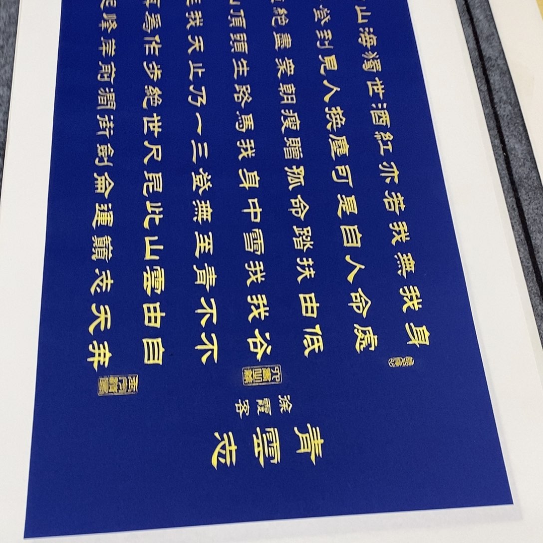 局***局书法隶书金墨青云志张老师