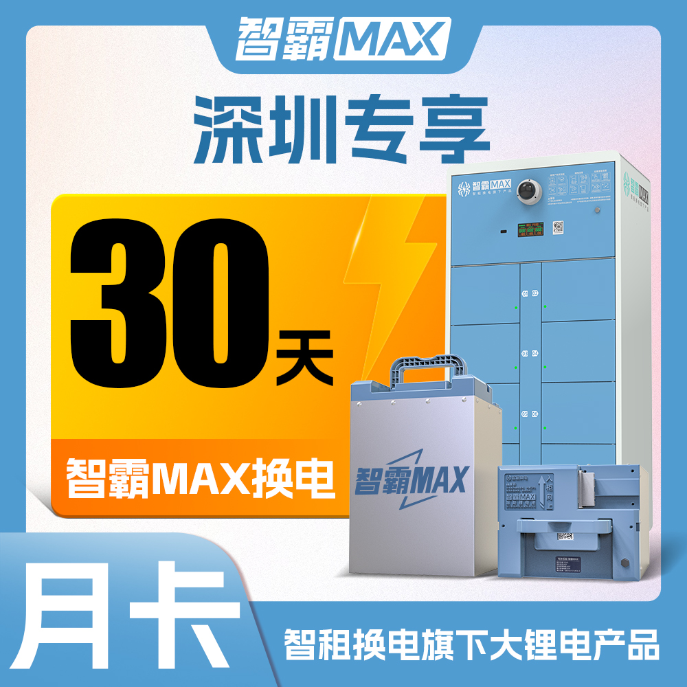 【大锂电智霸MAX换电深圳单月卡】智租换电超长续航30天换电套餐