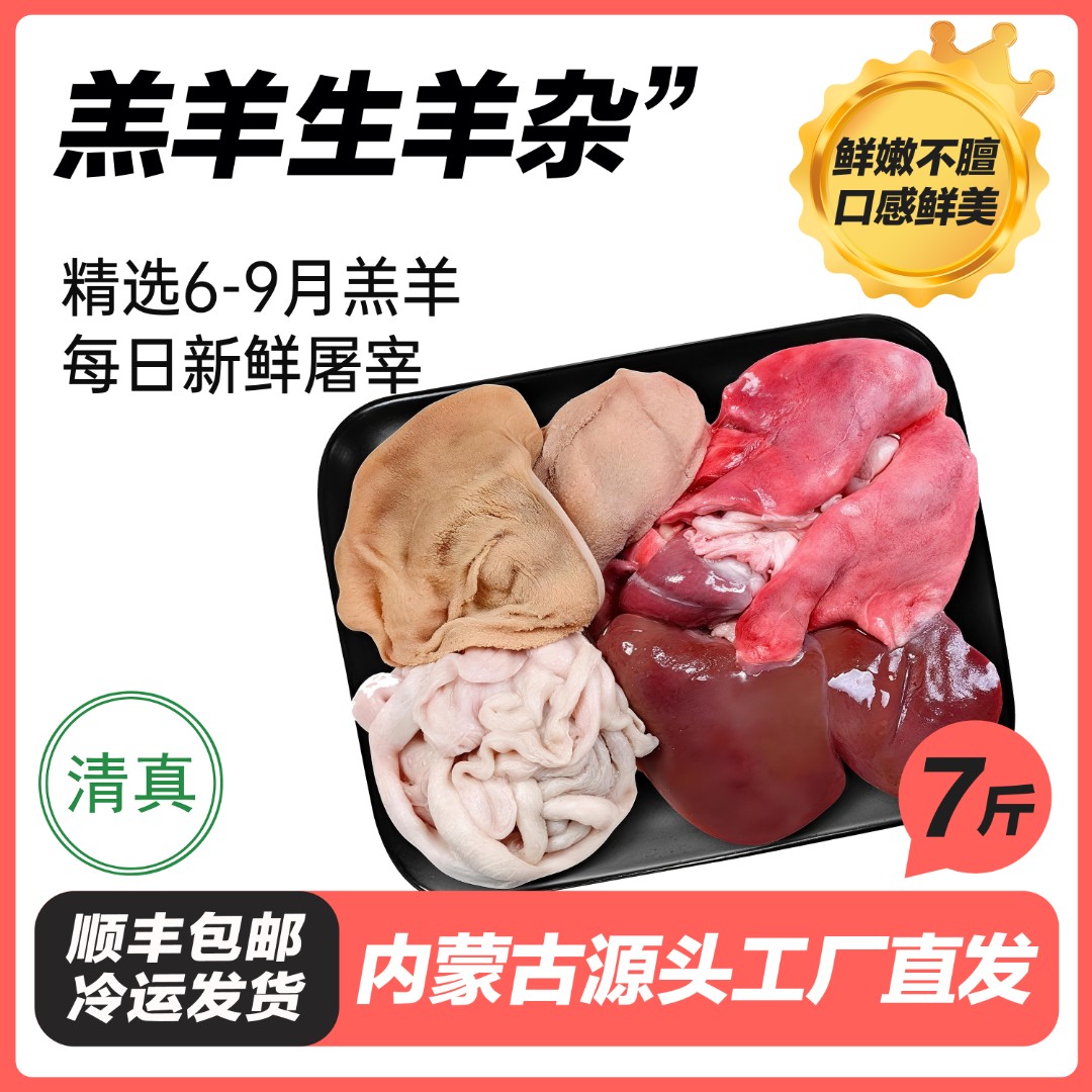 内蒙古羔羊羊杂 生的 心肝肺肚肠共7斤