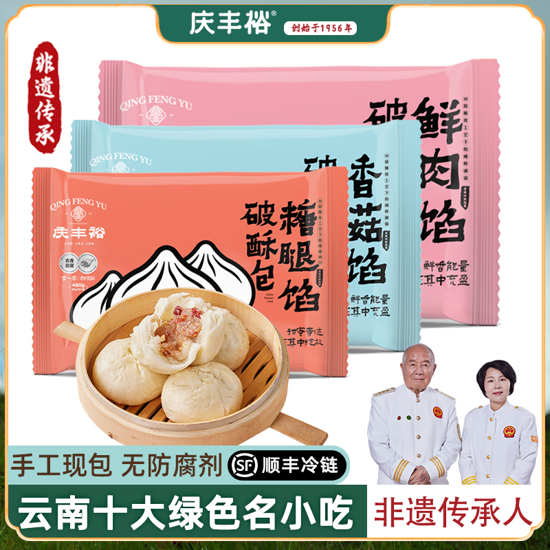 庆丰裕破酥包子云南特产非遗手工面点儿童营养懒人早餐速食半成品