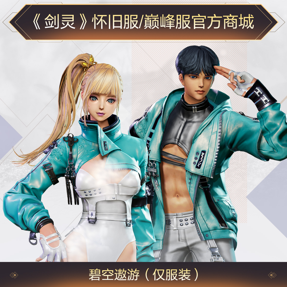 《剑灵》巅峰服+怀旧服碧空遨游