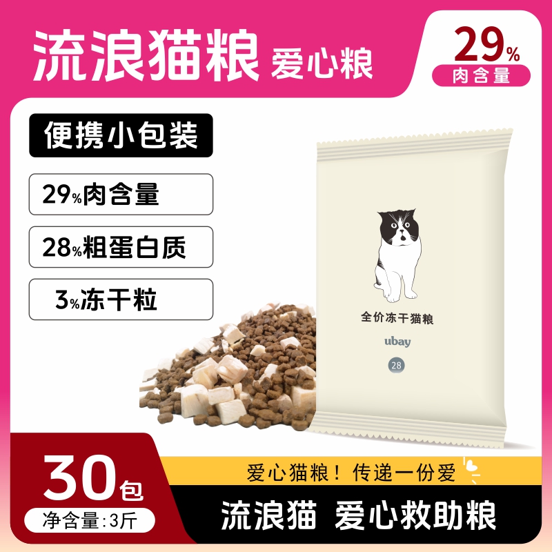 ubay流浪猫粮30包3斤多猫爱心守护经济粮营养限量冻干猫粮便携装