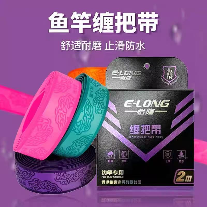 香港怡隆鱼竿缠把带飞天鲤鱼竿吸汗带防滑透气加长缠绑鱼竿手把带