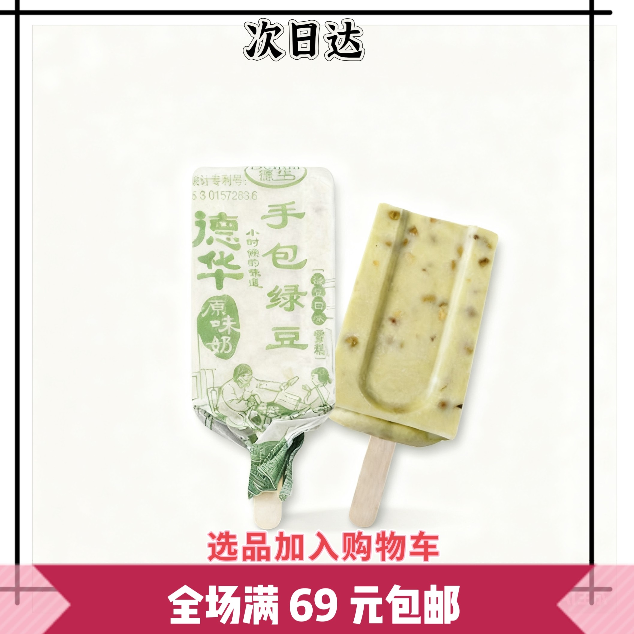 「10 只装」德华手包绿豆冰淇淋纸包绿豆冰棍 70g 网红冰激淋