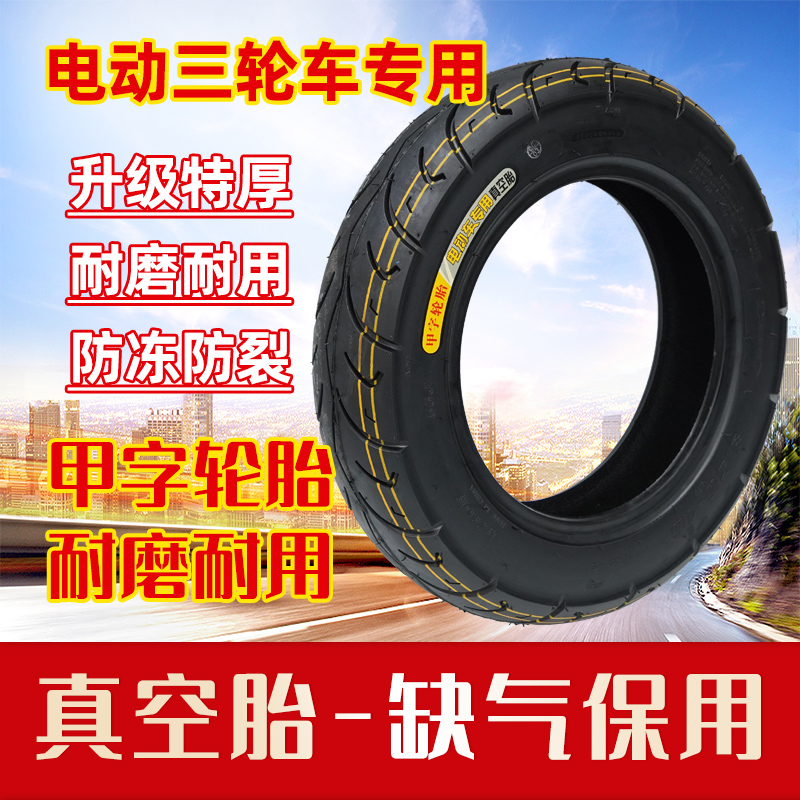 甲字轮胎电动摩托三轮车加厚耐磨防滑普通轮胎全尺寸工厂直销