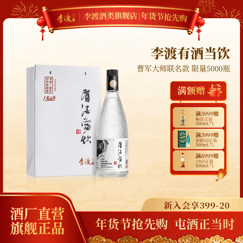 李渡高粱酒 有酒当饮【 书法家曹军大师联名】元窖香白酒52度750ml