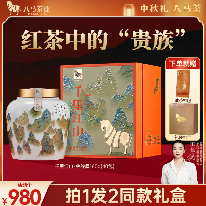 武夷山特级金骏眉八马茶业千里江山瓷罐高端茶叶礼盒中秋送礼高级