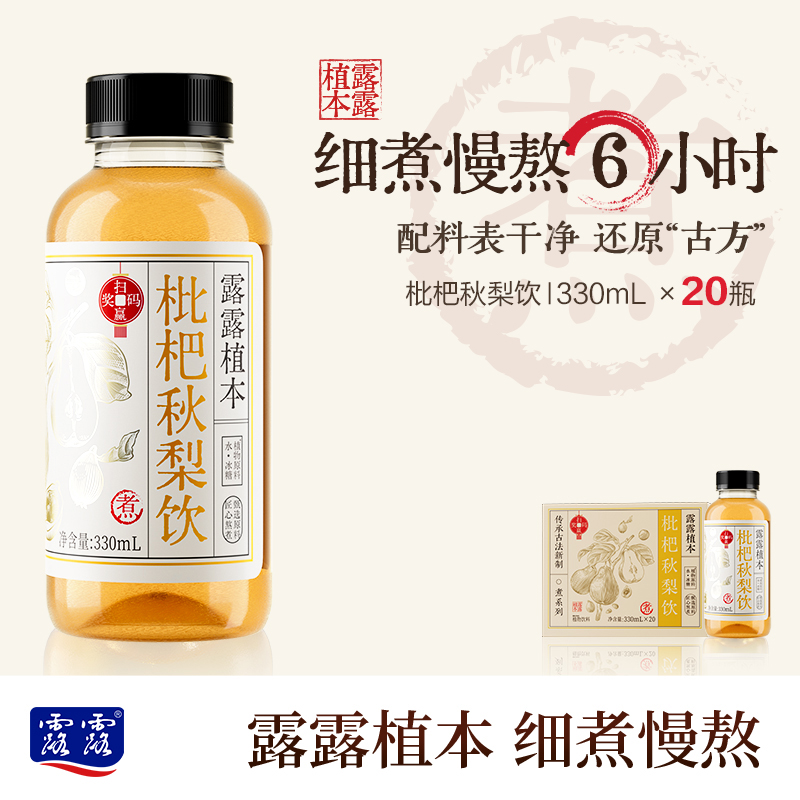 【到手20瓶】露露植本枇杷秋梨陈皮20瓶330ml细煮慢熬植物饮料zb