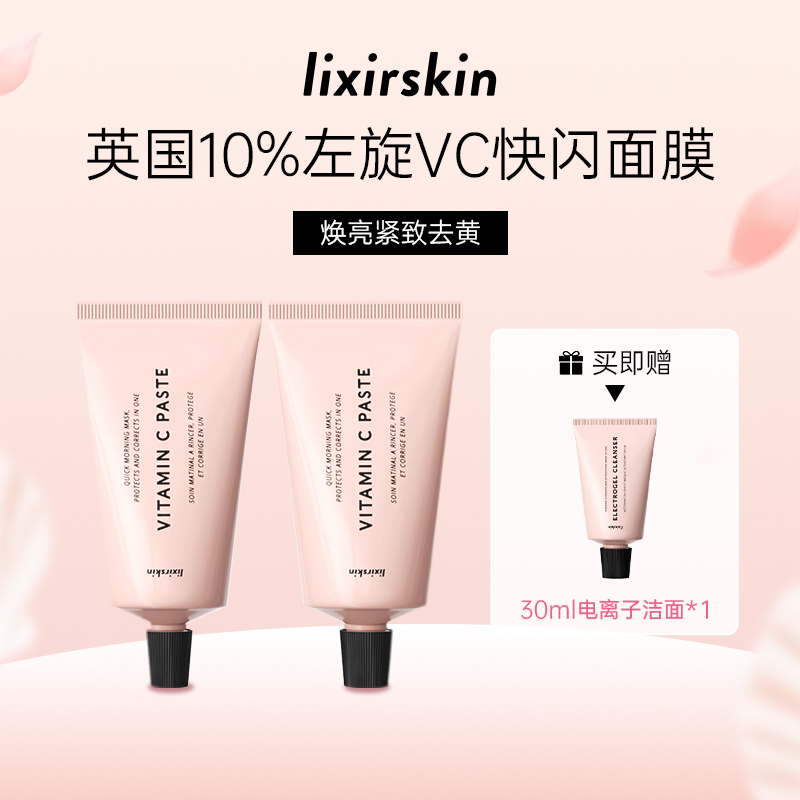 lixirskin俪克熙珥快闪面膜VC面膜50ml*2 两支装 【礼盒】