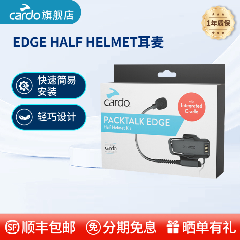 CARDO摩托车蓝牙耳机卡多配件EDGE 耳机耳麦重庆摩展同款