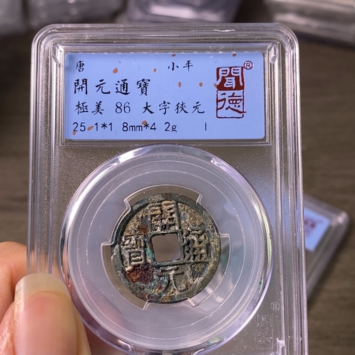 铜A闻博文化开元通宝