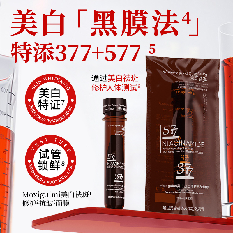 Moxiguimi美白祛斑修护抗皱面膜