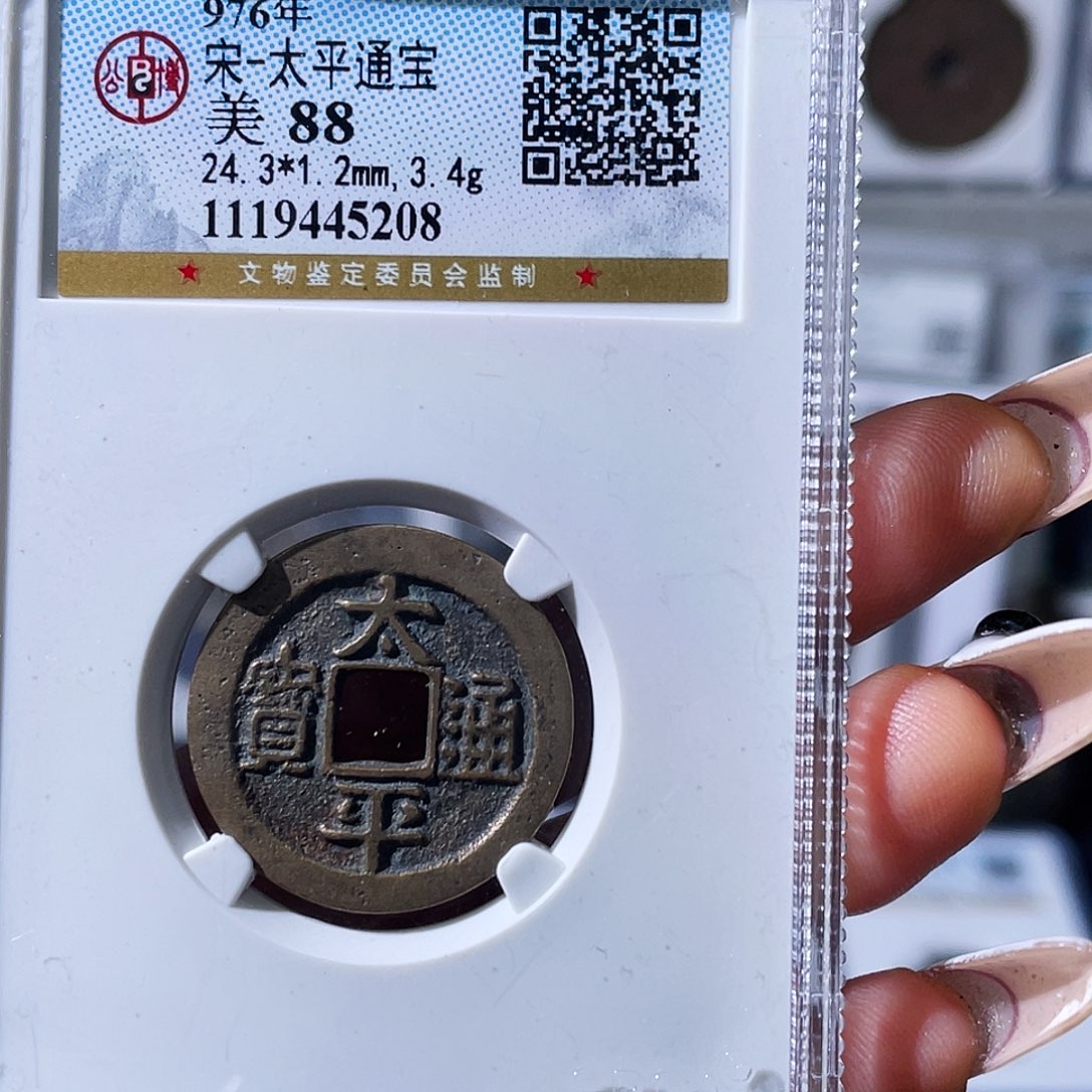 铜小瑶，公博传世太平评级编码5208