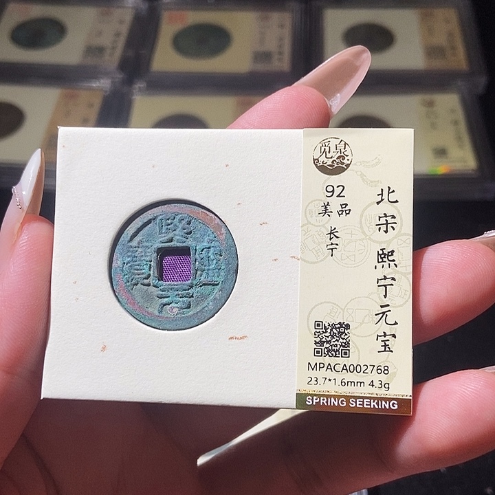 铜觅泉评级古钱币一枚 轩轩