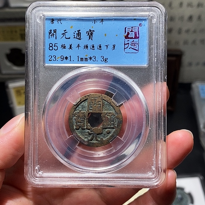 铜瀚海文物A开元通宝5091