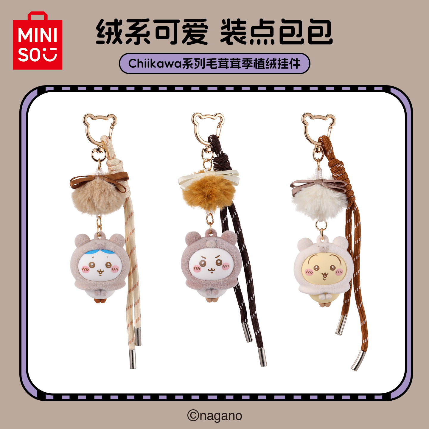 名创优品Chiikawa系列毛茸茸季植绒挂件MR
