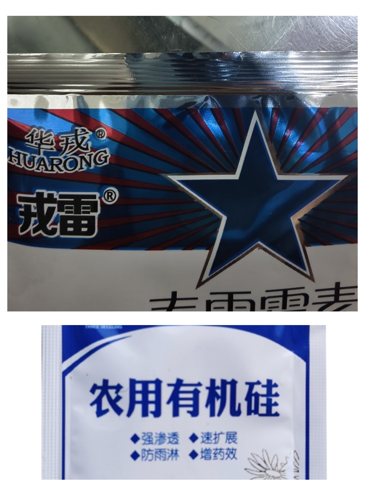 华戎戎雷＋助剂，兑水300-400斤水