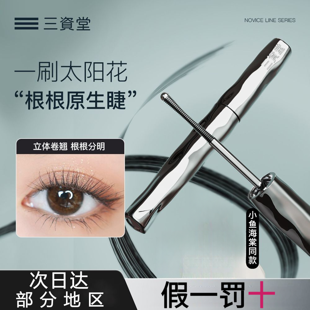 三资堂睫毛打底膏女卷翘不晕染钢管眼睫毛打底膏防汗睫毛膏防汗