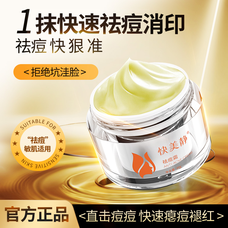 【快美静】祛痘霜补水保湿学生