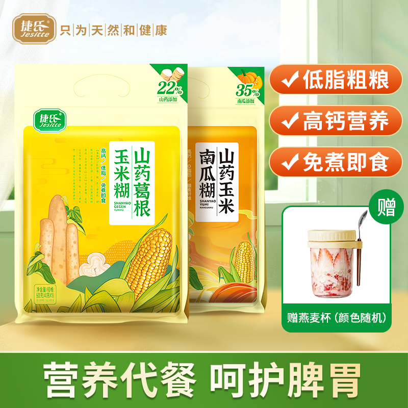 【捷氏】山药葛根玉米糊+山药玉米南瓜糊600克健康营养早餐代餐小包