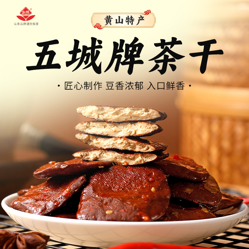 【五城茶干】正宗安徽黄山特产五香香辣手动豆腐干速食零食追剧搭子
