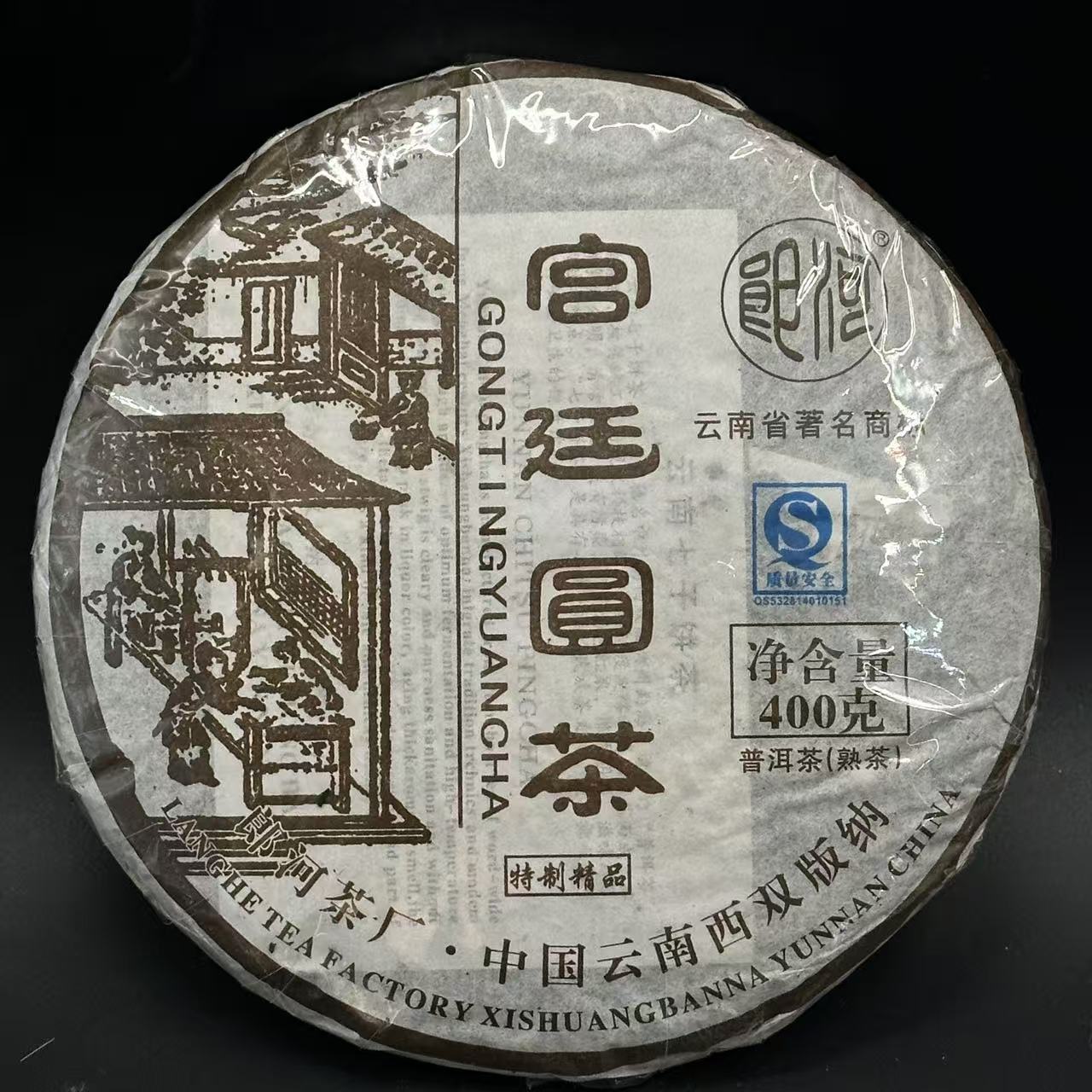 2008年 宫廷普洱熟饼