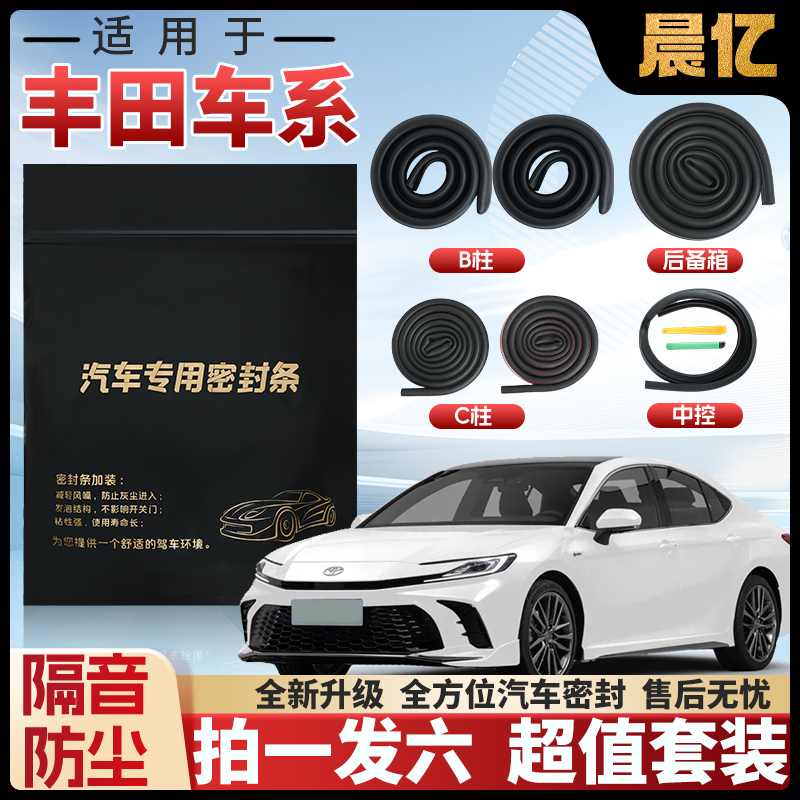 晨亿适用于丰田全系汽车B柱密封条车门隔音条防尘降噪改装胶条