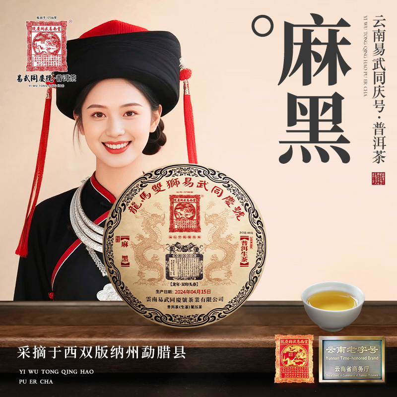 易武同庆号【已售罄】2024年普洱茶麻黑·双印贡茶园·龙饼生茶400g