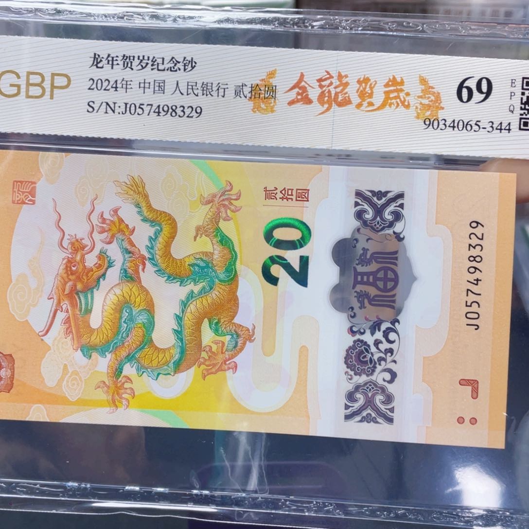 龙年生肖纪念钞 一枚